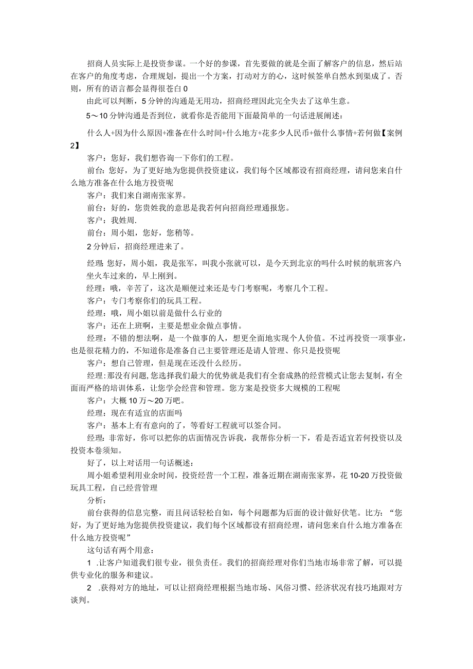 招商加盟培训资料文稿招商加盟话术技巧.docx_第2页