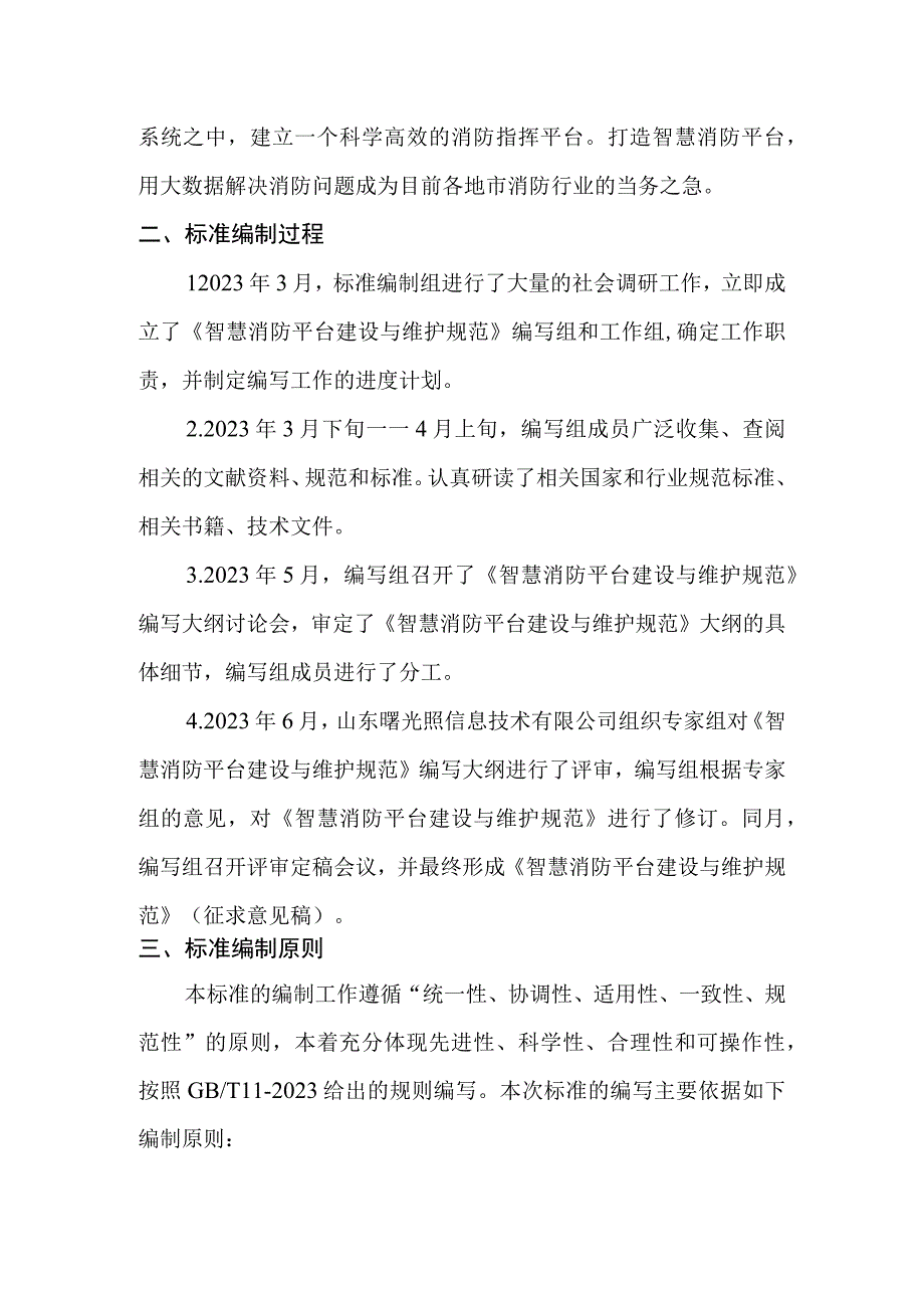 智慧消防平台建设与维护规范编制说明.docx_第2页