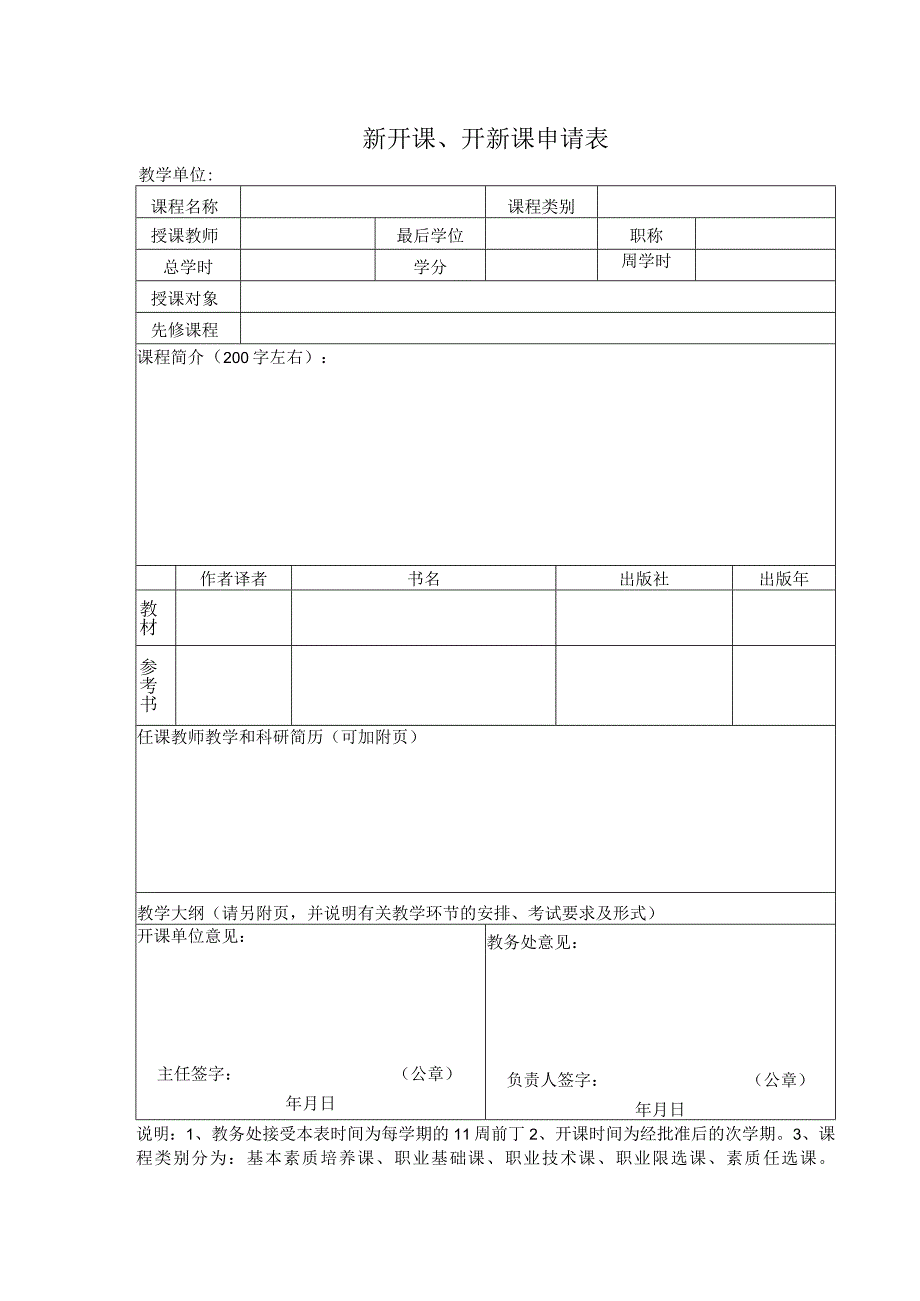 新开课、开新课申请表.docx_第1页