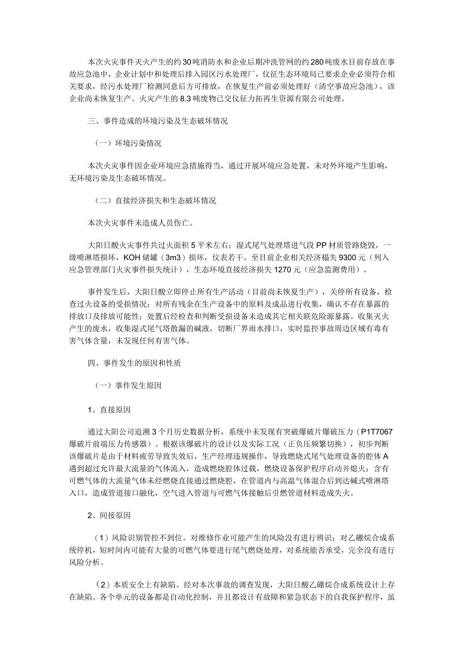 扬州大阳日酸半导体气体有限公司“6.21”火灾事件调查报告.docx_第3页