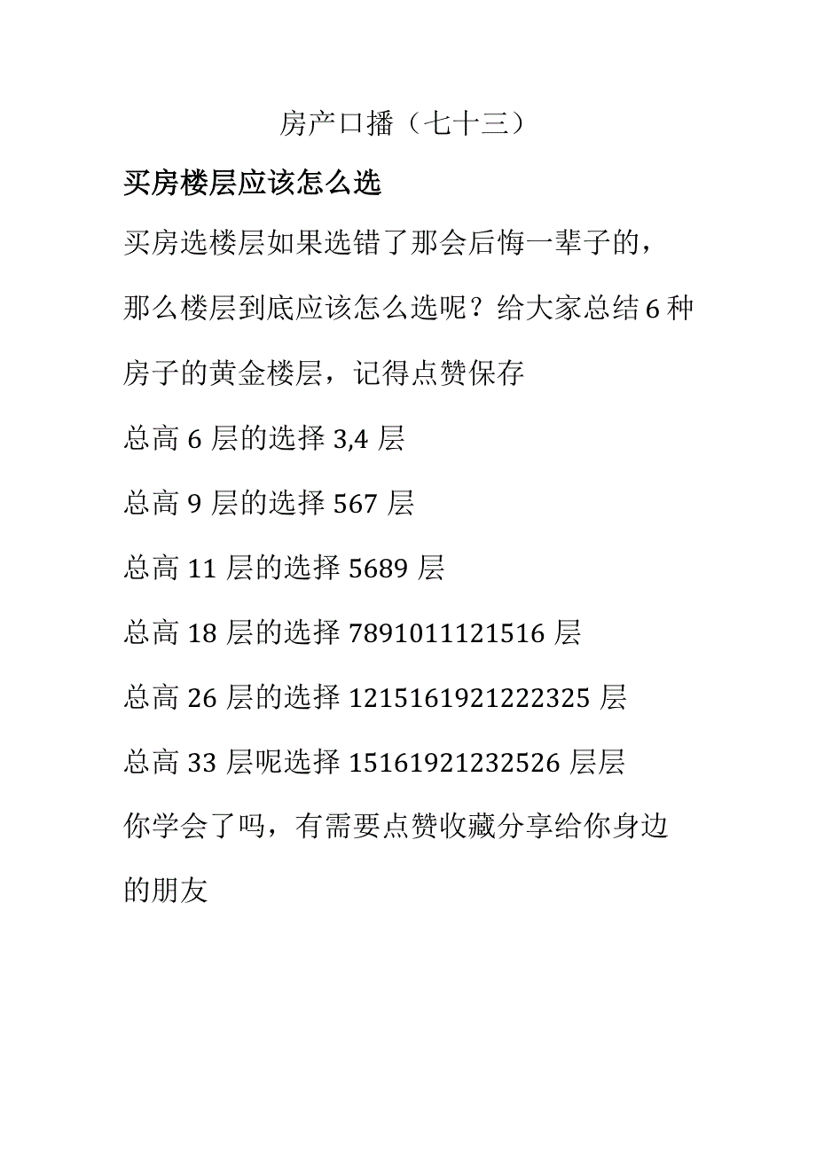 房产口播文稿七十三买房楼层应该怎么选.docx_第1页