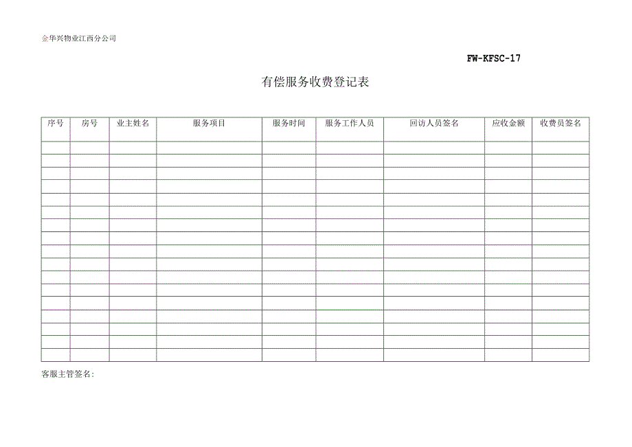 有偿服务收费登记表（物业管理）.docx_第1页