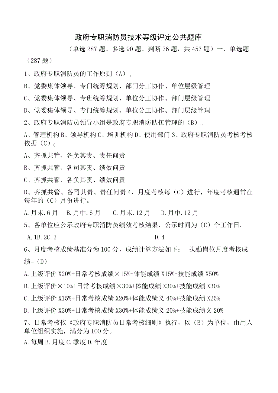 政府专职消防员技术等级评定公共题库.docx_第1页