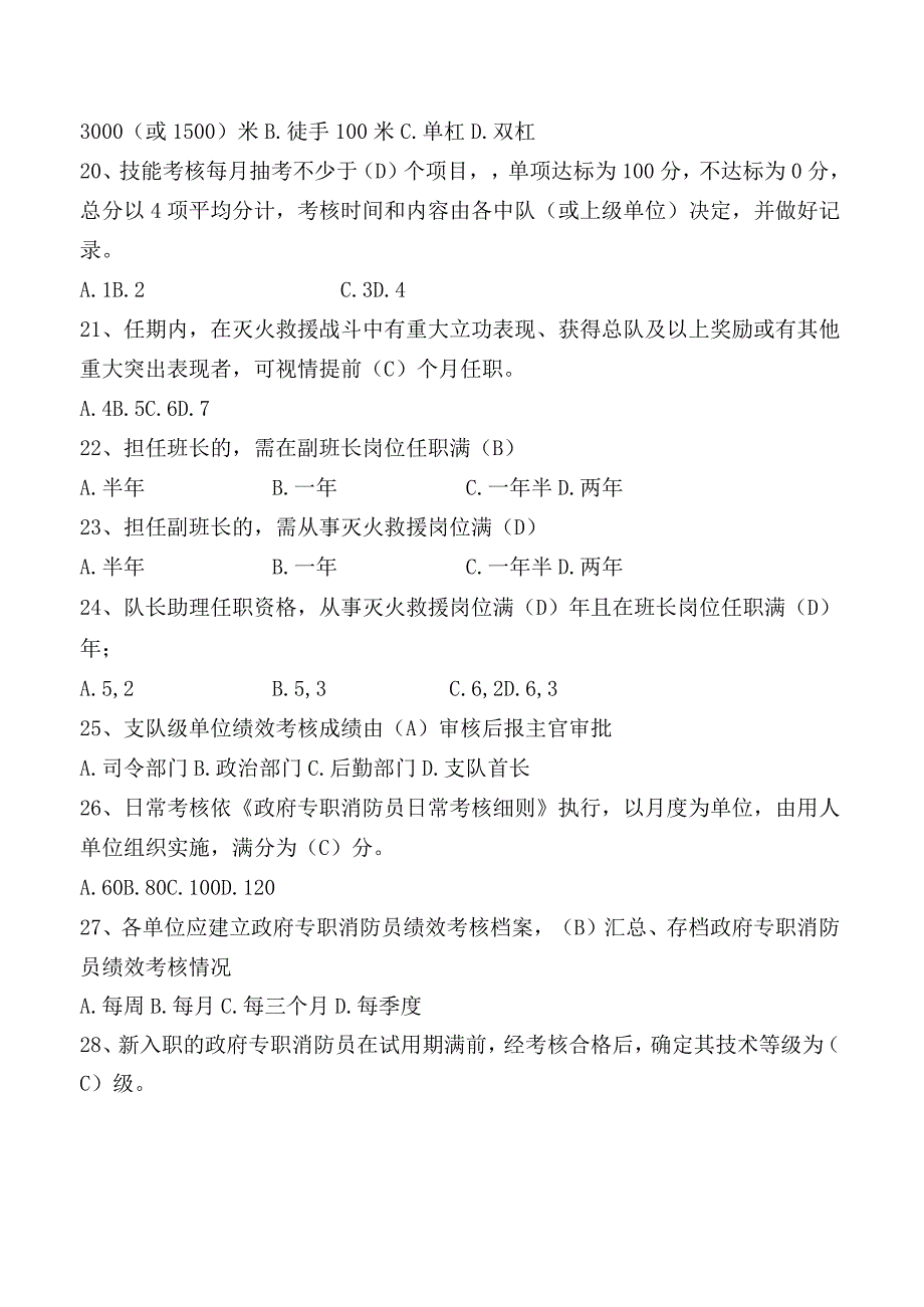 政府专职消防员技术等级评定公共题库.docx_第3页