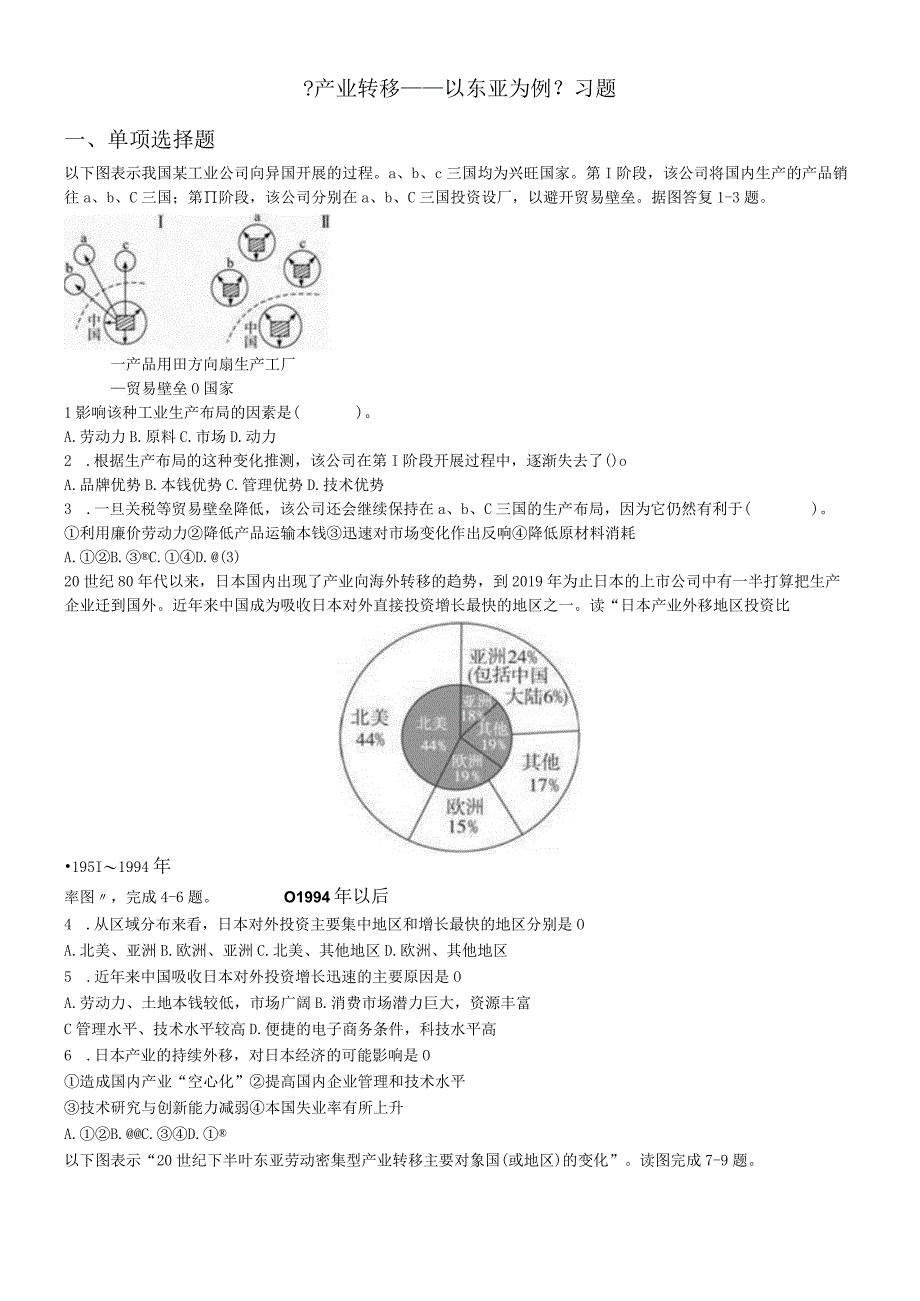 必修三同步练习：5.2《产业转移──以东亚为例》6 word版含答案.docx_第1页