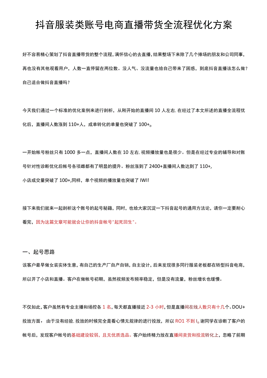 抖音服装类账号电商直播带货全流程优化方案.docx_第1页