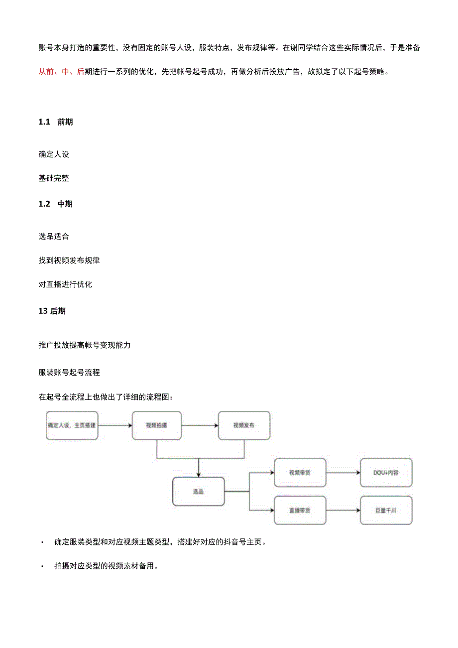 抖音服装类账号电商直播带货全流程优化方案.docx_第2页