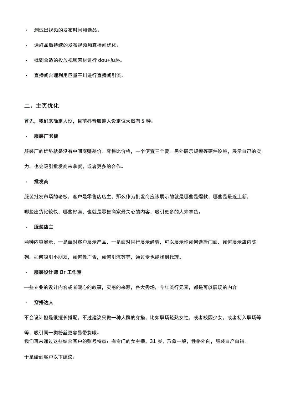 抖音服装类账号电商直播带货全流程优化方案.docx_第3页