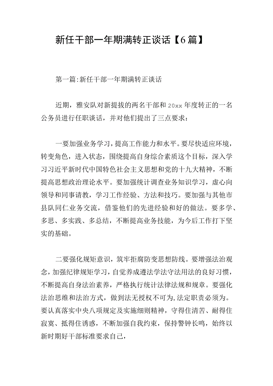 新任干部一年期满转正谈话【6篇】.docx_第1页