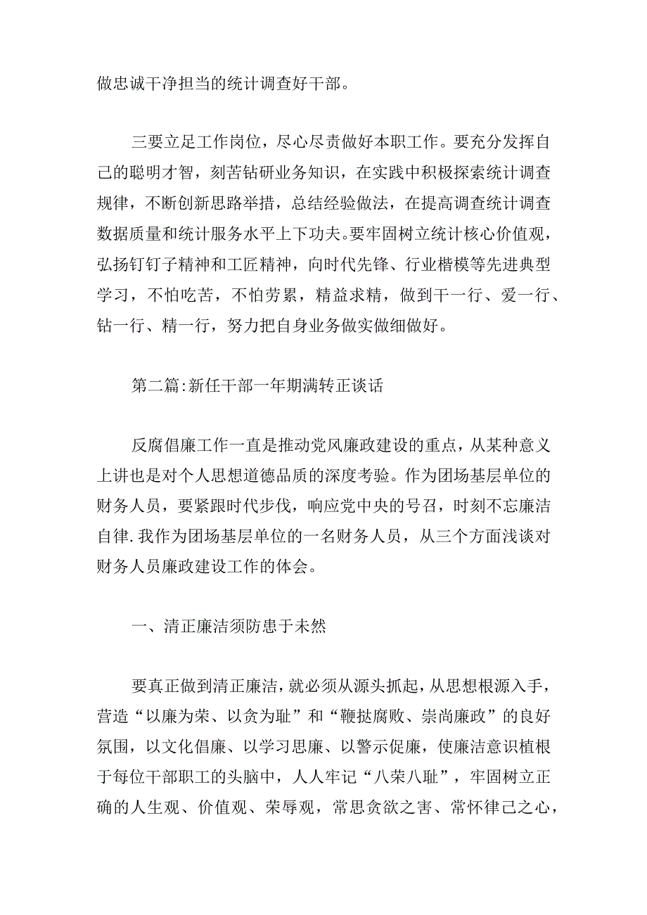 新任干部一年期满转正谈话【6篇】.docx_第2页