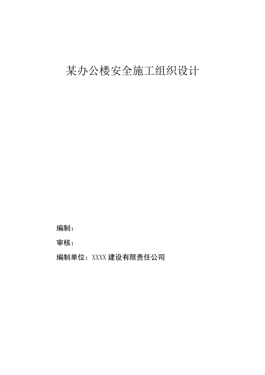 方案某服务站办公楼安全施工组织设计.docx_第1页