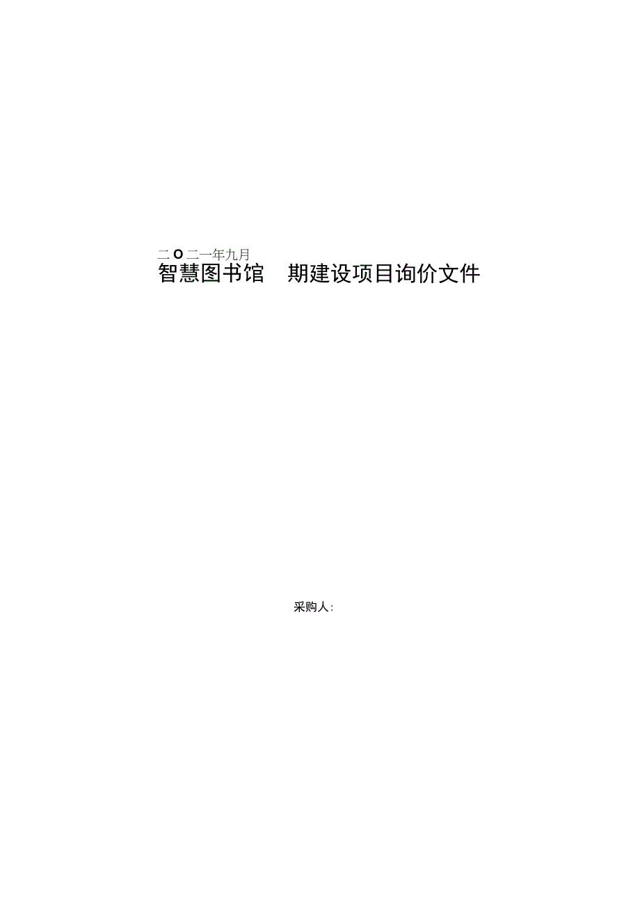 智慧图书馆二期建设项目询价文件.docx_第1页