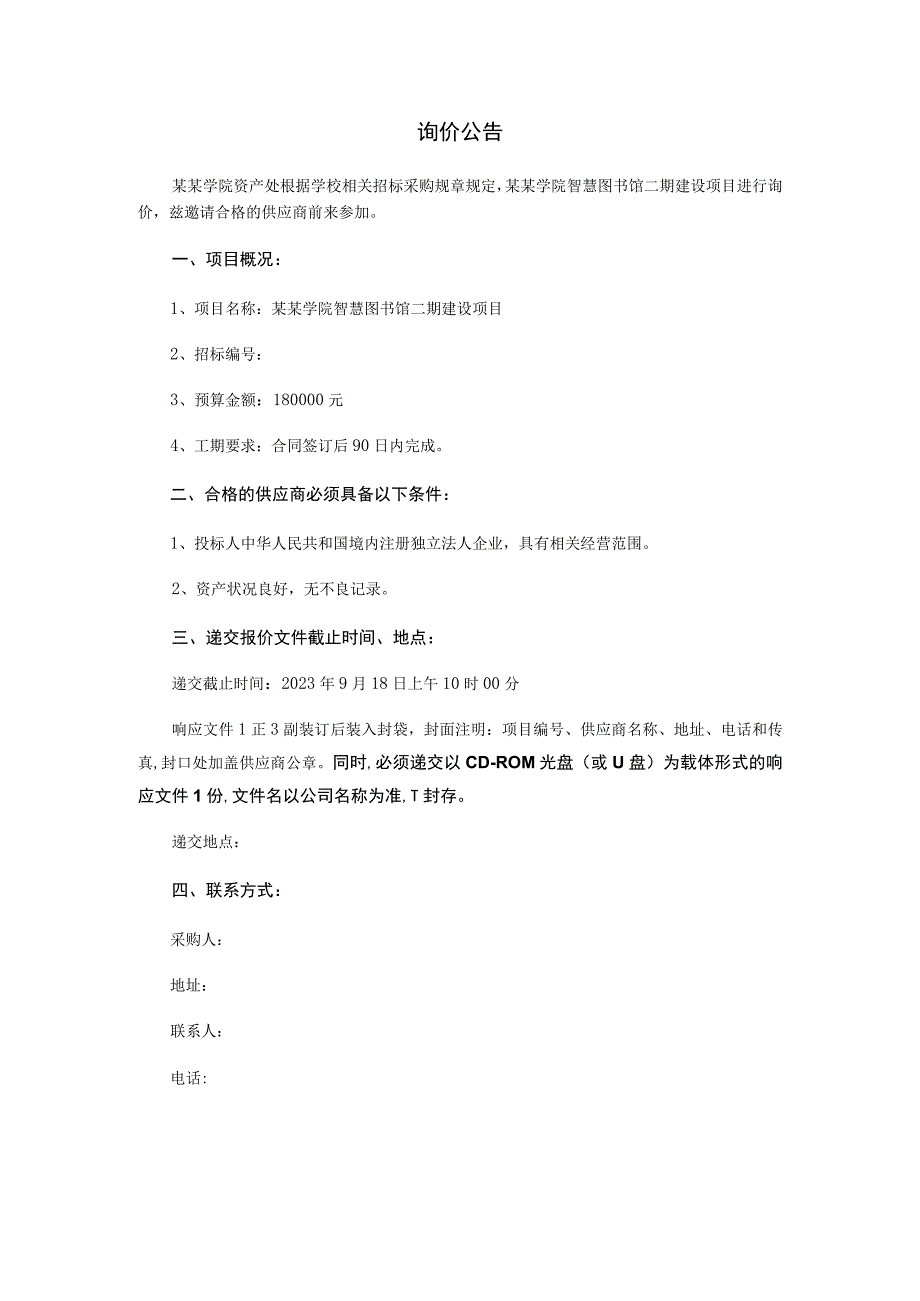 智慧图书馆二期建设项目询价文件.docx_第2页