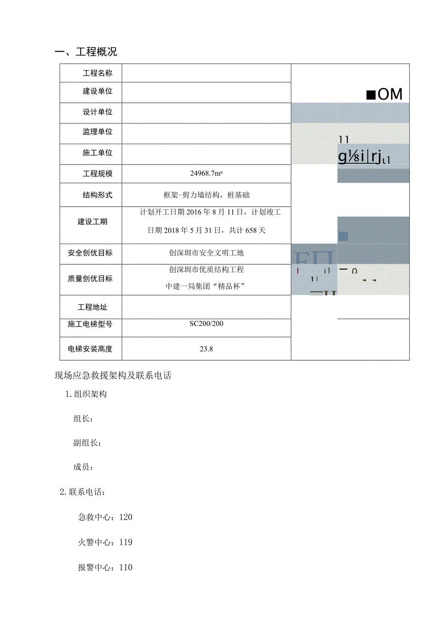 施工电梯应急预案实施.docx_第2页