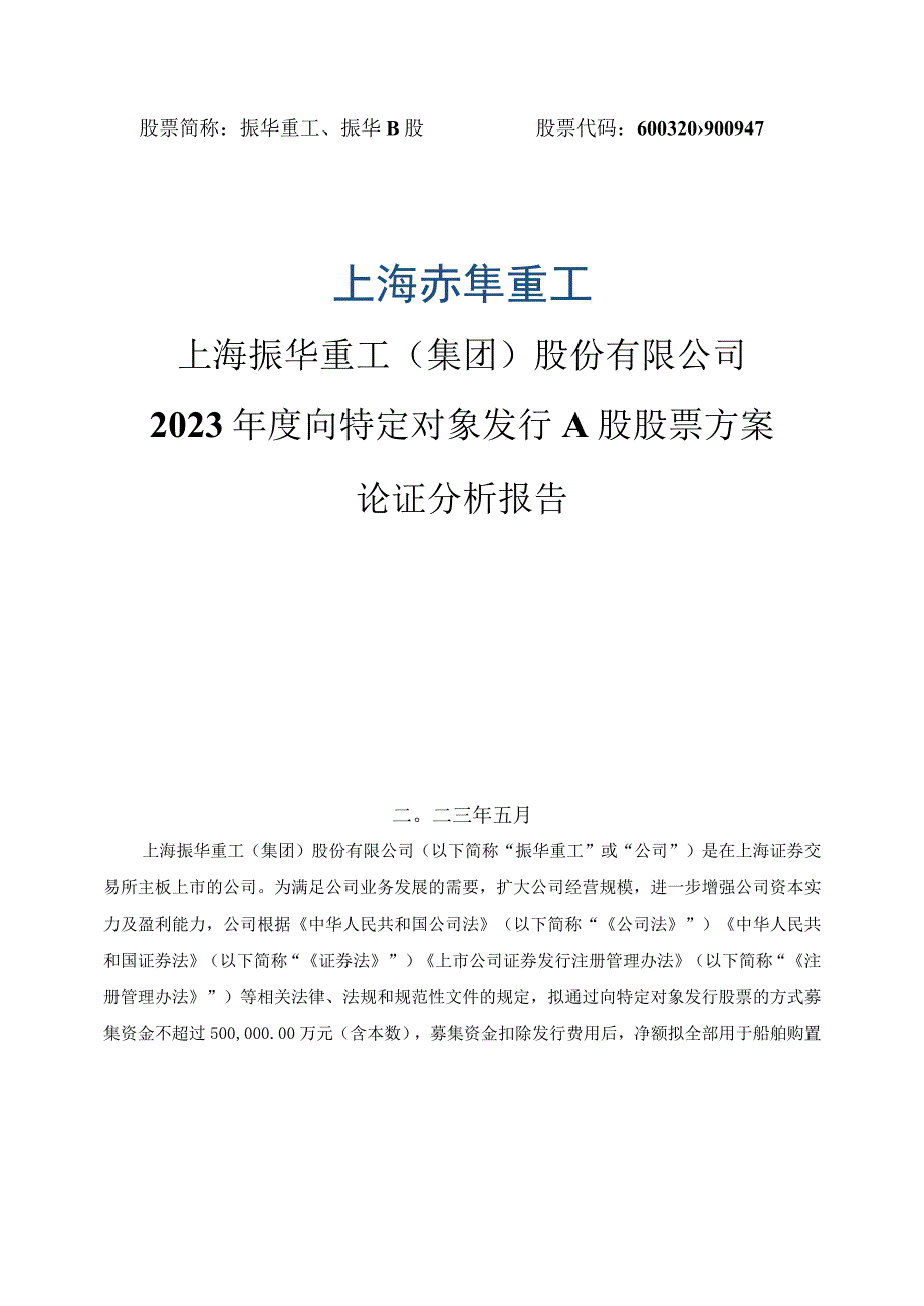 振华重工2023年度向特定对象发行A股股票方案论证分析报告.docx_第1页