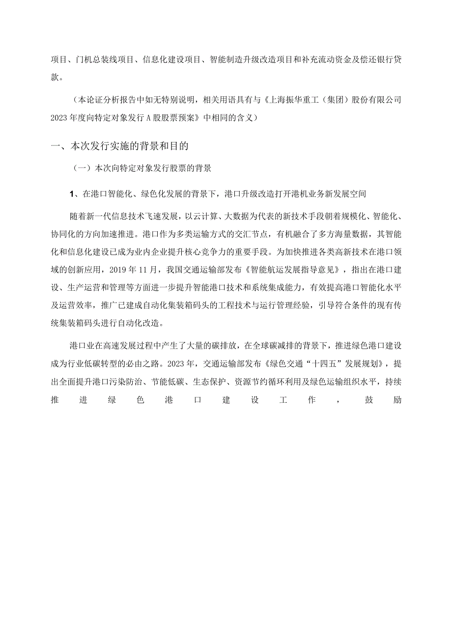 振华重工2023年度向特定对象发行A股股票方案论证分析报告.docx_第2页