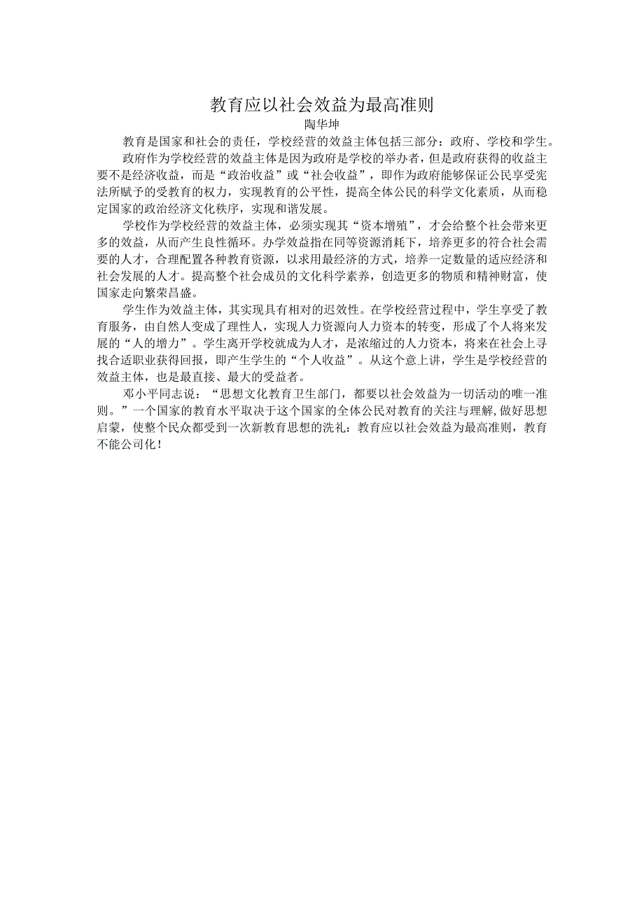 教育应以社会效益为最高准则.docx_第1页
