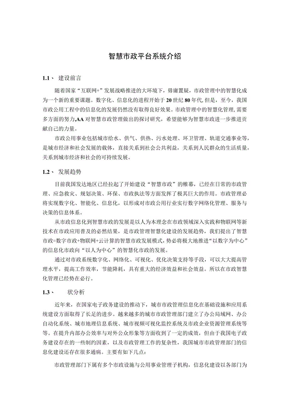 智慧市政平台系统介绍.docx_第1页