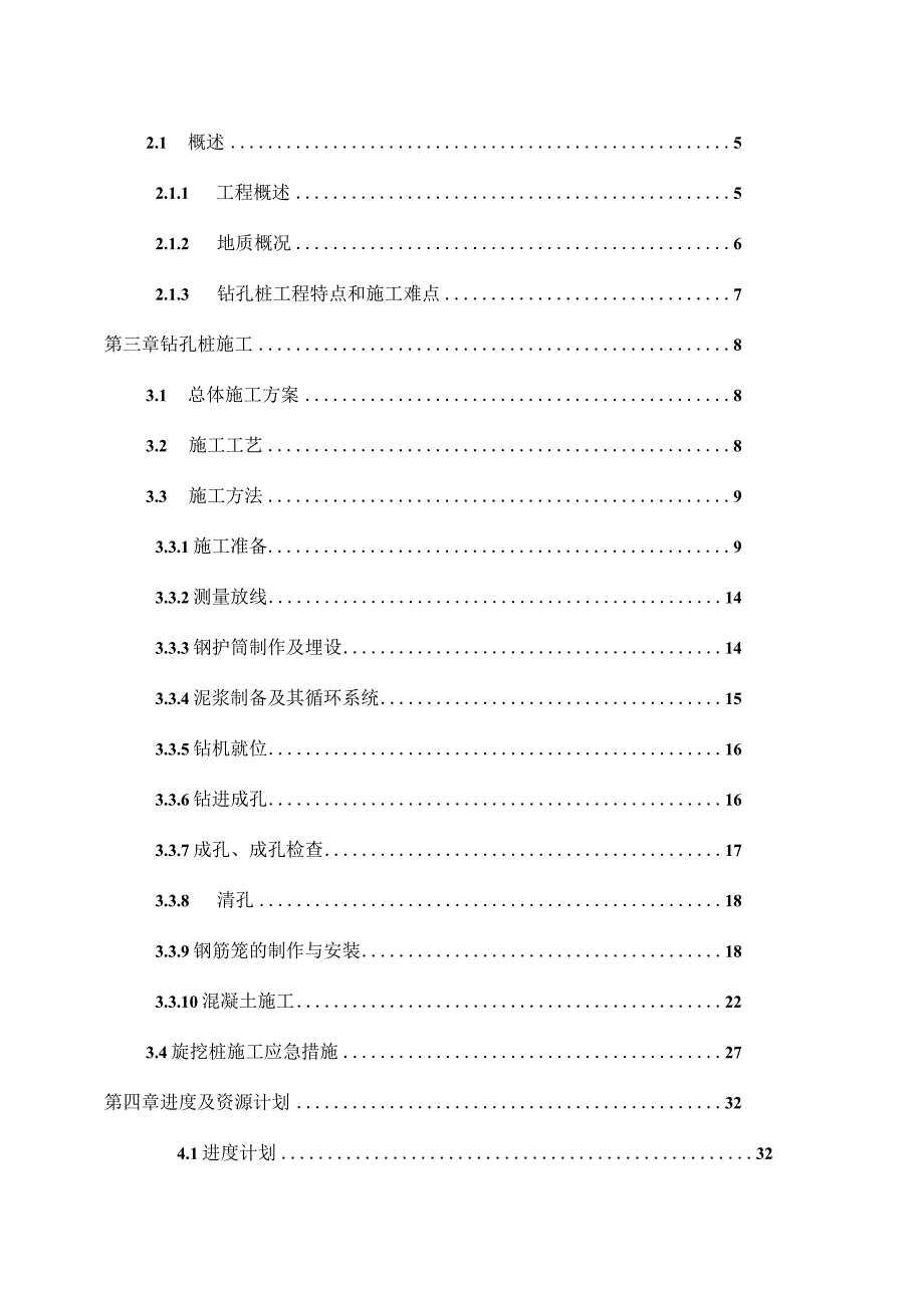 投标书范本钻孔灌注桩专项施工方案.docx_第2页