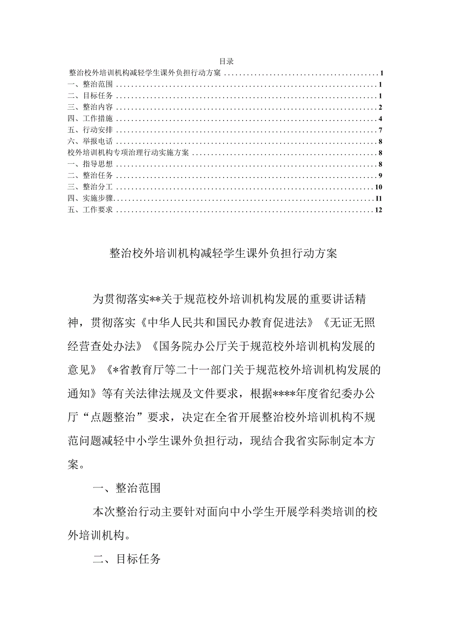 整治校外培训机构减轻学生课外负担行动方案范文.docx_第1页