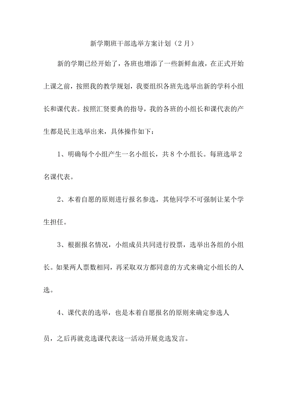 新学期班干部选举方案计划（2月）.docx_第1页