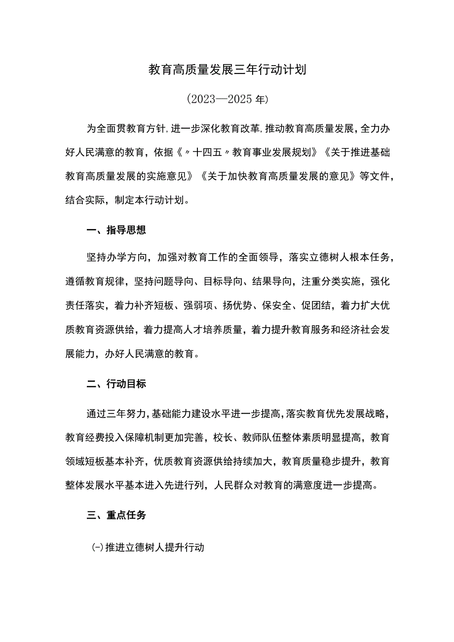 教育高质量发展三年行动计划.docx_第1页