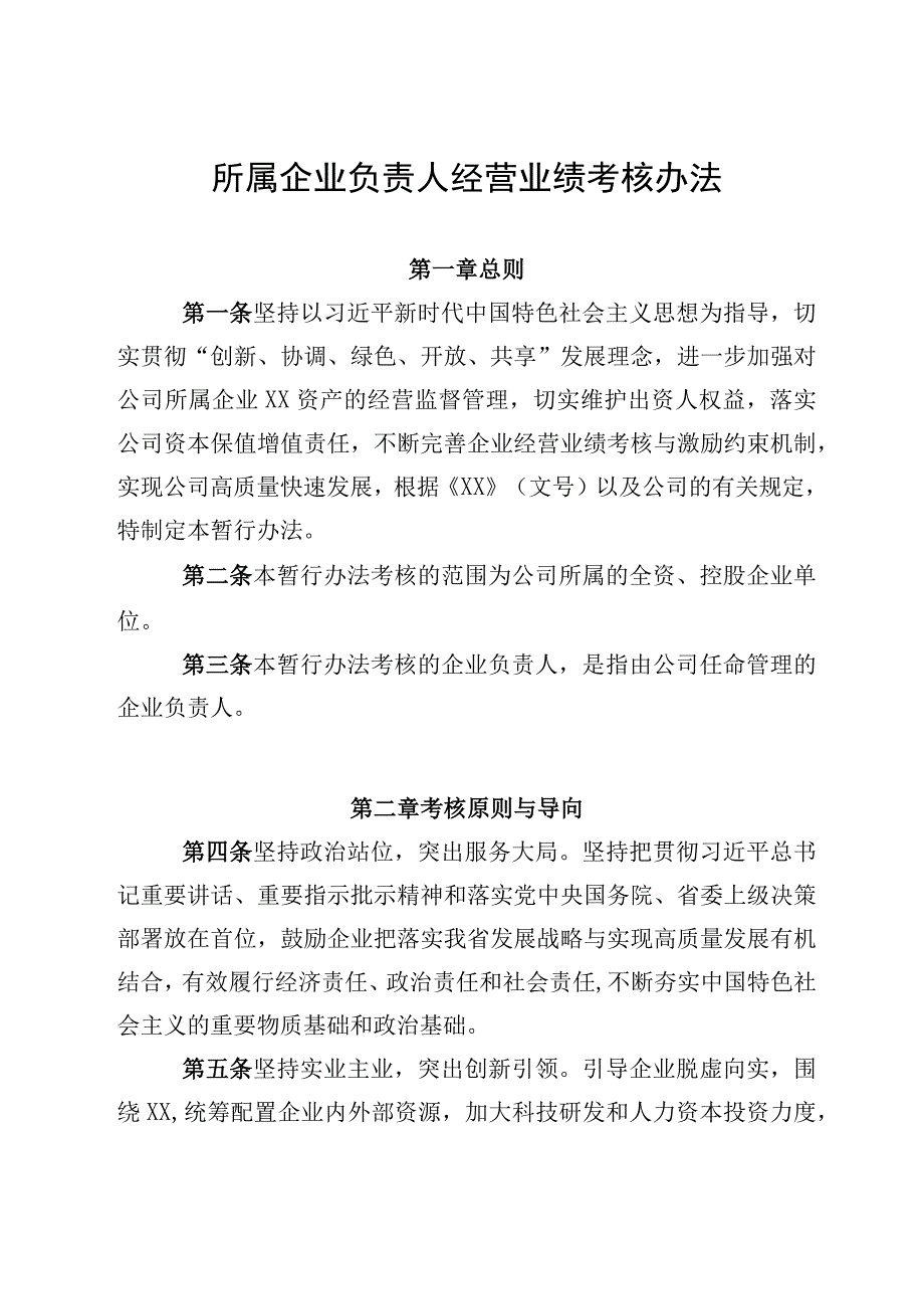 所属企业负责人经营业绩考核办法.docx_第1页