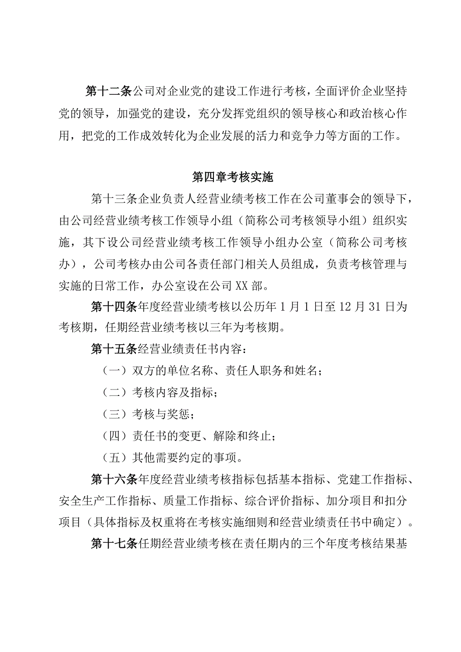 所属企业负责人经营业绩考核办法.docx_第3页