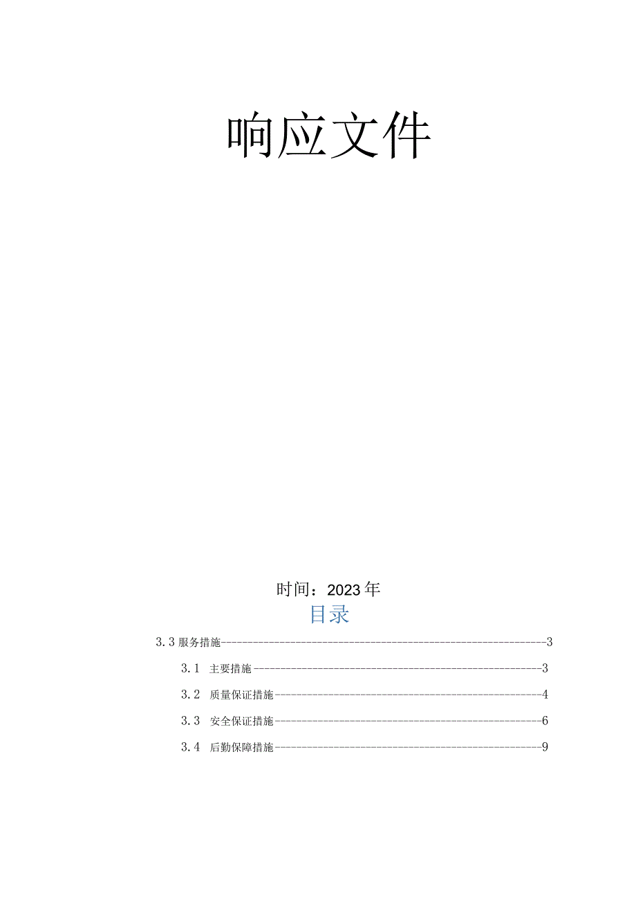 技术学院安保服务措施.docx_第2页