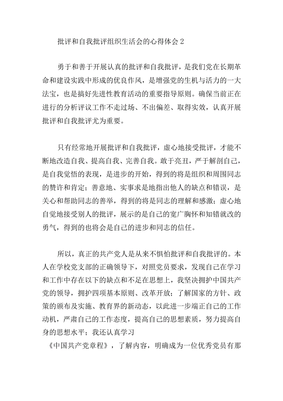 批评和自我批评组织生活会的心得体会5篇.docx_第3页