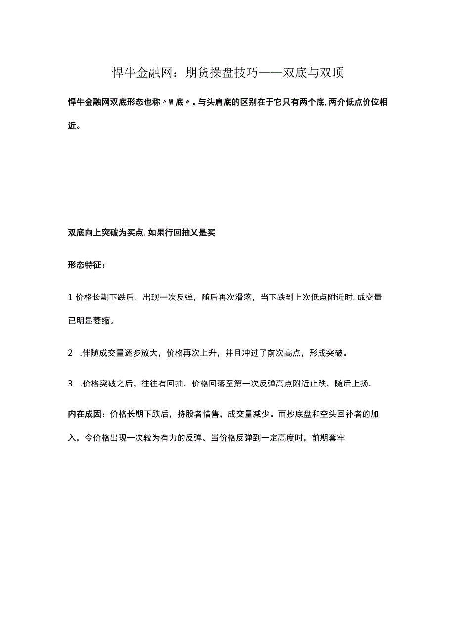 悍牛金融网：期货操盘技巧——双底与双顶.docx_第1页