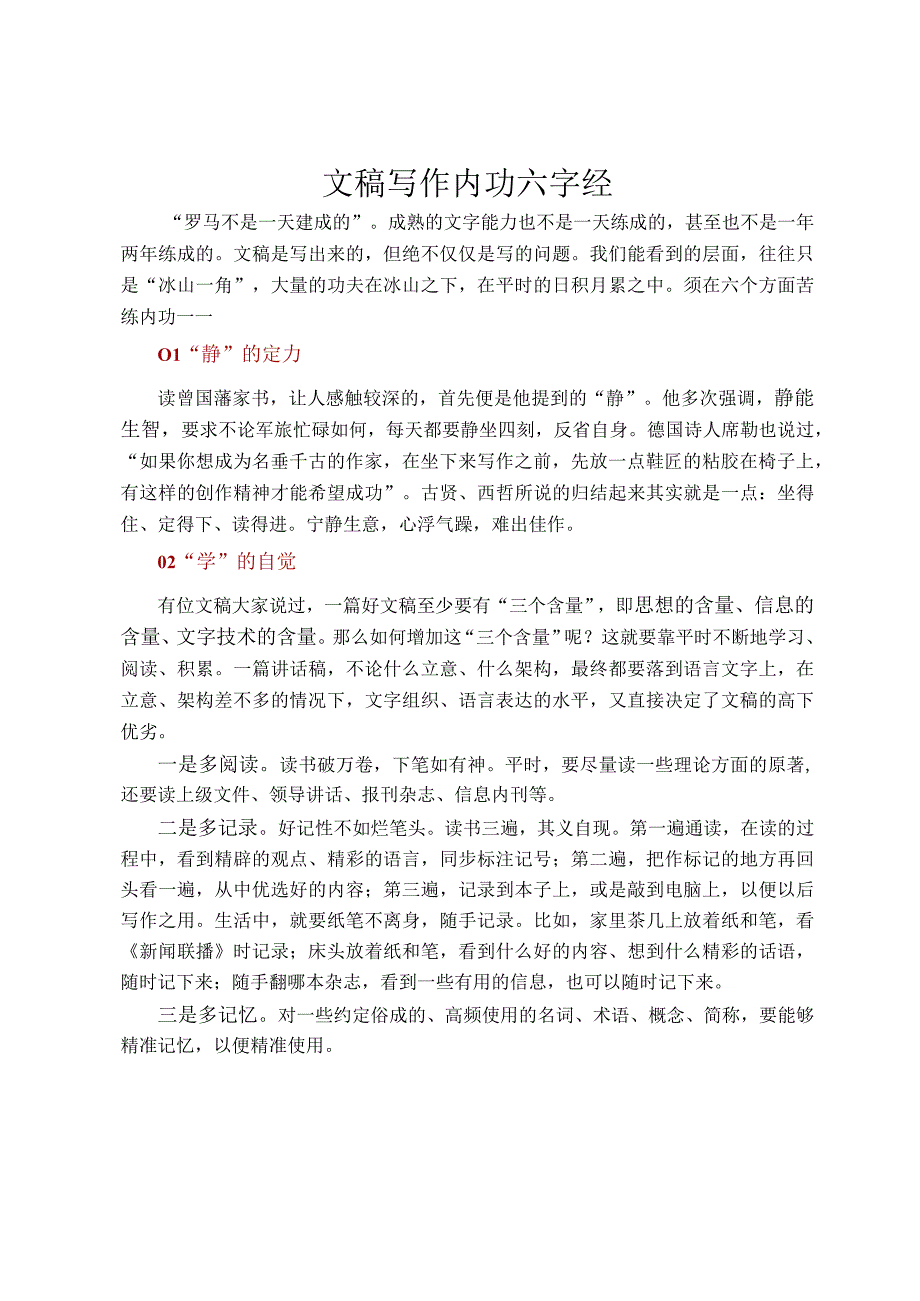 文稿写作内功 六字经.docx_第1页