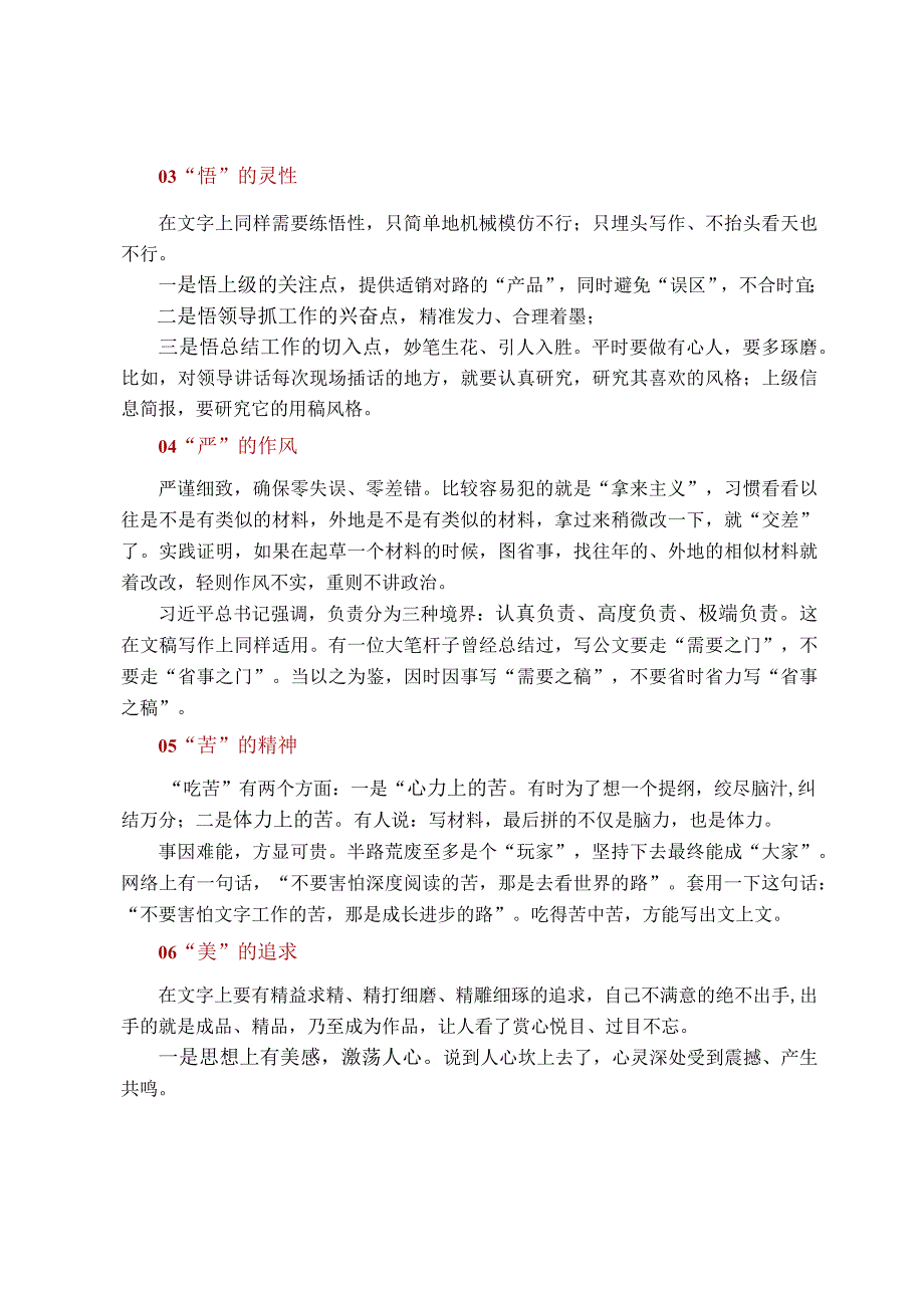 文稿写作内功 六字经.docx_第2页