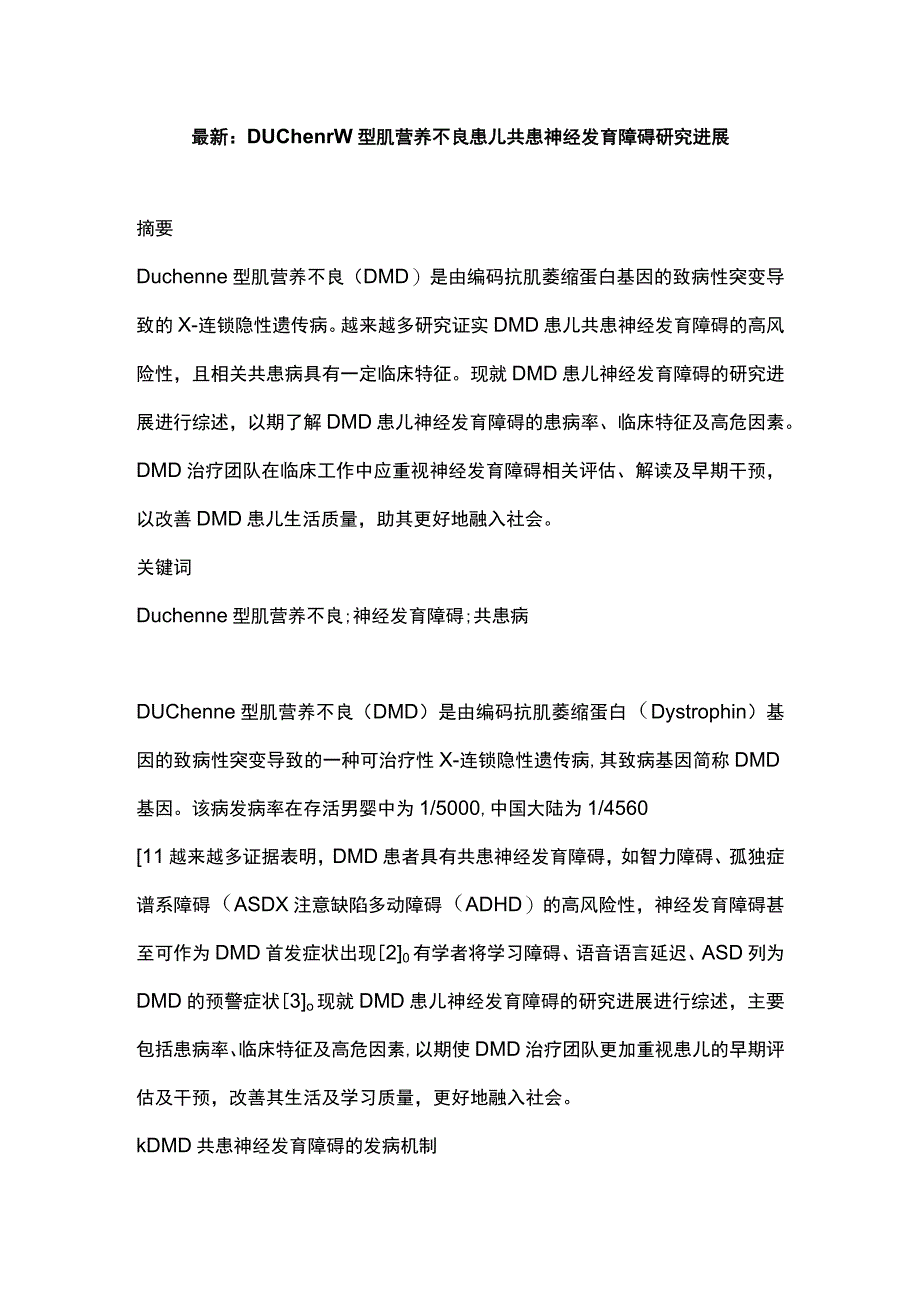 最新：Duchenne型肌营养不良患儿共患神经发育障碍研究进展.docx_第1页