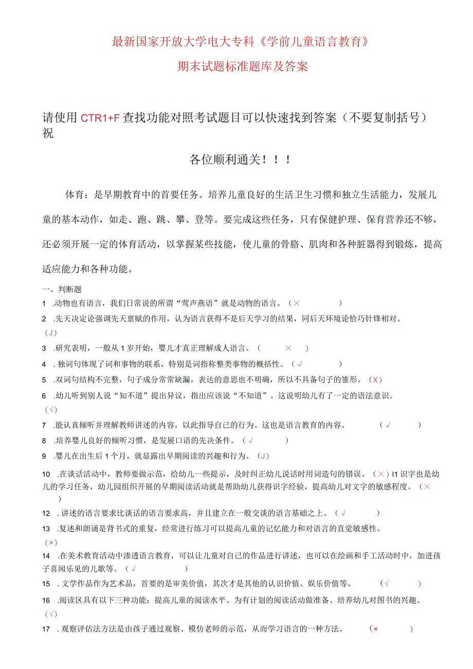 最新国家开放大学电大专科《学前儿童语言教育》期末试题标准题库及答案.docx_第1页