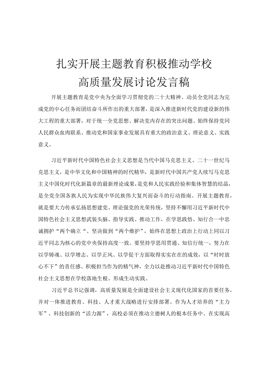 扎实开展主题教育 积极推动学校高质量发展讨论发言稿.docx_第1页