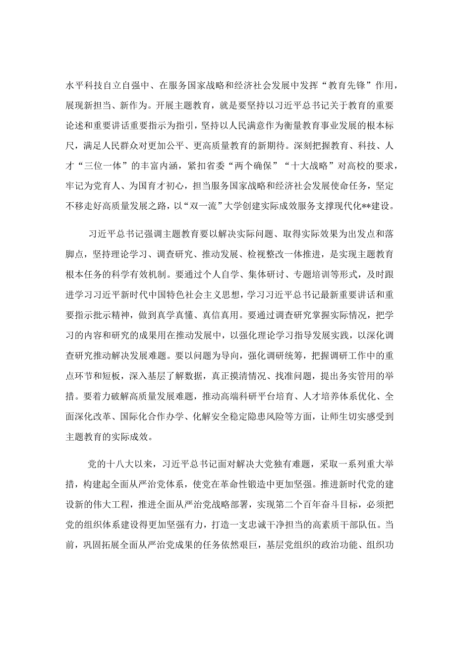 扎实开展主题教育 积极推动学校高质量发展讨论发言稿.docx_第2页