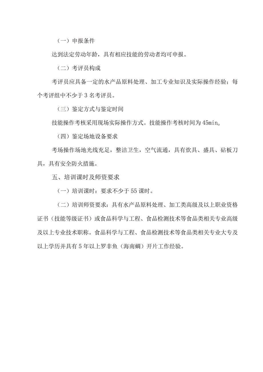 文昌罗非鱼（海南鲷）开片专项职业能力考核项目考核规范（含培训课时）.docx_第2页