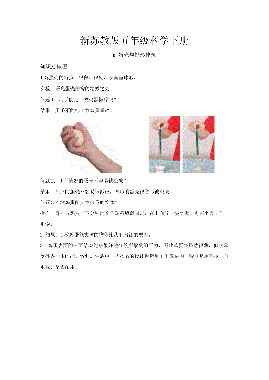 新苏教版五年级科学（下册）6蛋壳与拱形建筑知识点梳理及经典考题练习.docx_第1页