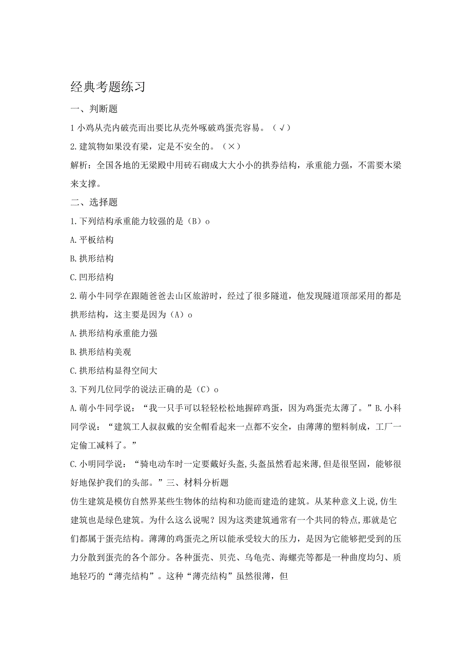 新苏教版五年级科学（下册）6蛋壳与拱形建筑知识点梳理及经典考题练习.docx_第3页