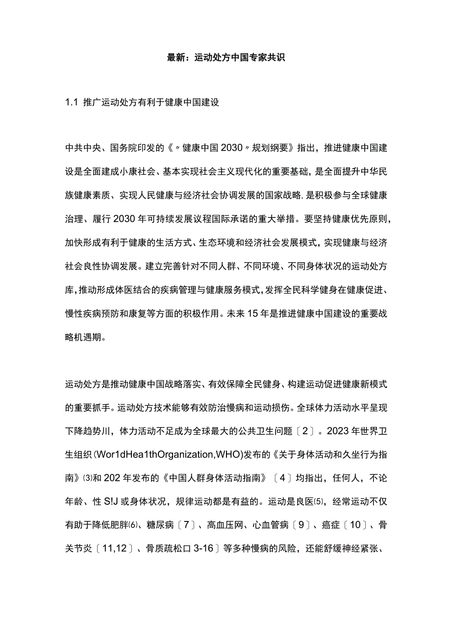 最新：运动处方中国专家共识.docx_第1页