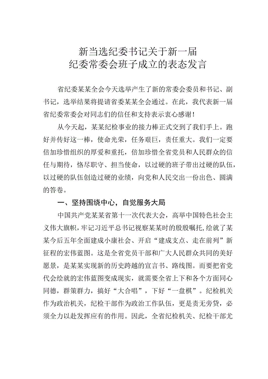 新当选纪委书记关于新一届纪委常委会班子成立的表态发言.docx_第1页