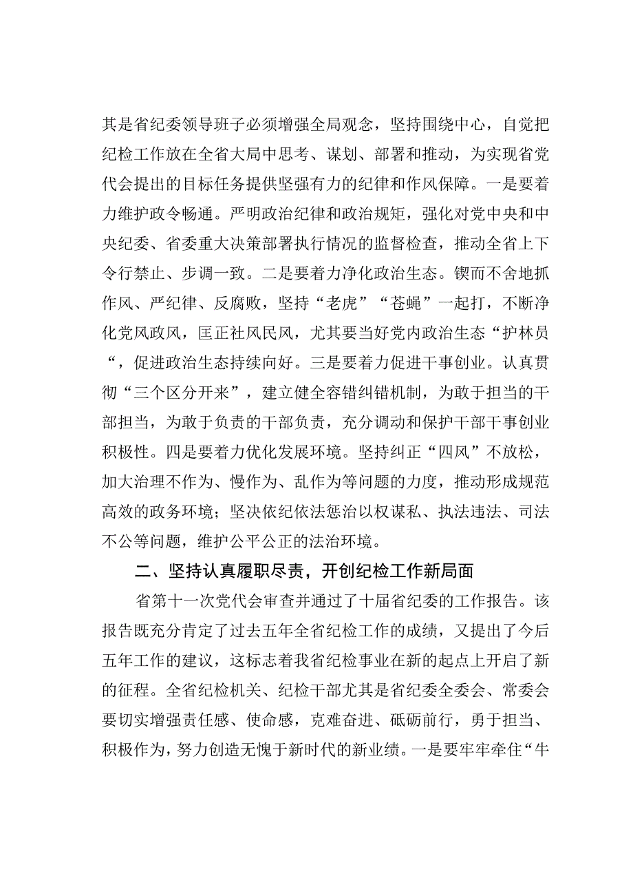 新当选纪委书记关于新一届纪委常委会班子成立的表态发言.docx_第2页