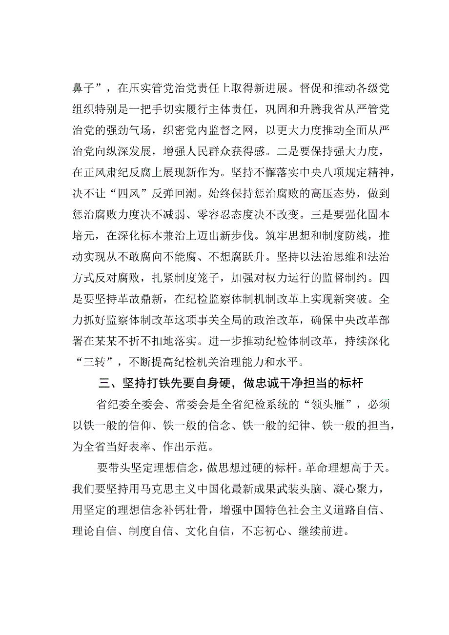 新当选纪委书记关于新一届纪委常委会班子成立的表态发言.docx_第3页