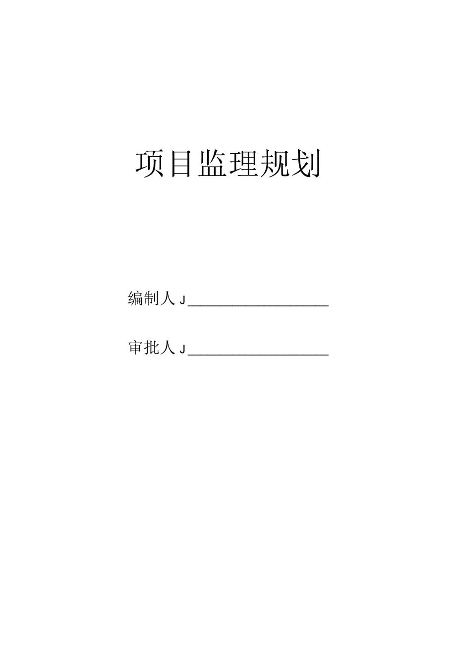 整治河道工程监理详细规划方案.docx_第1页