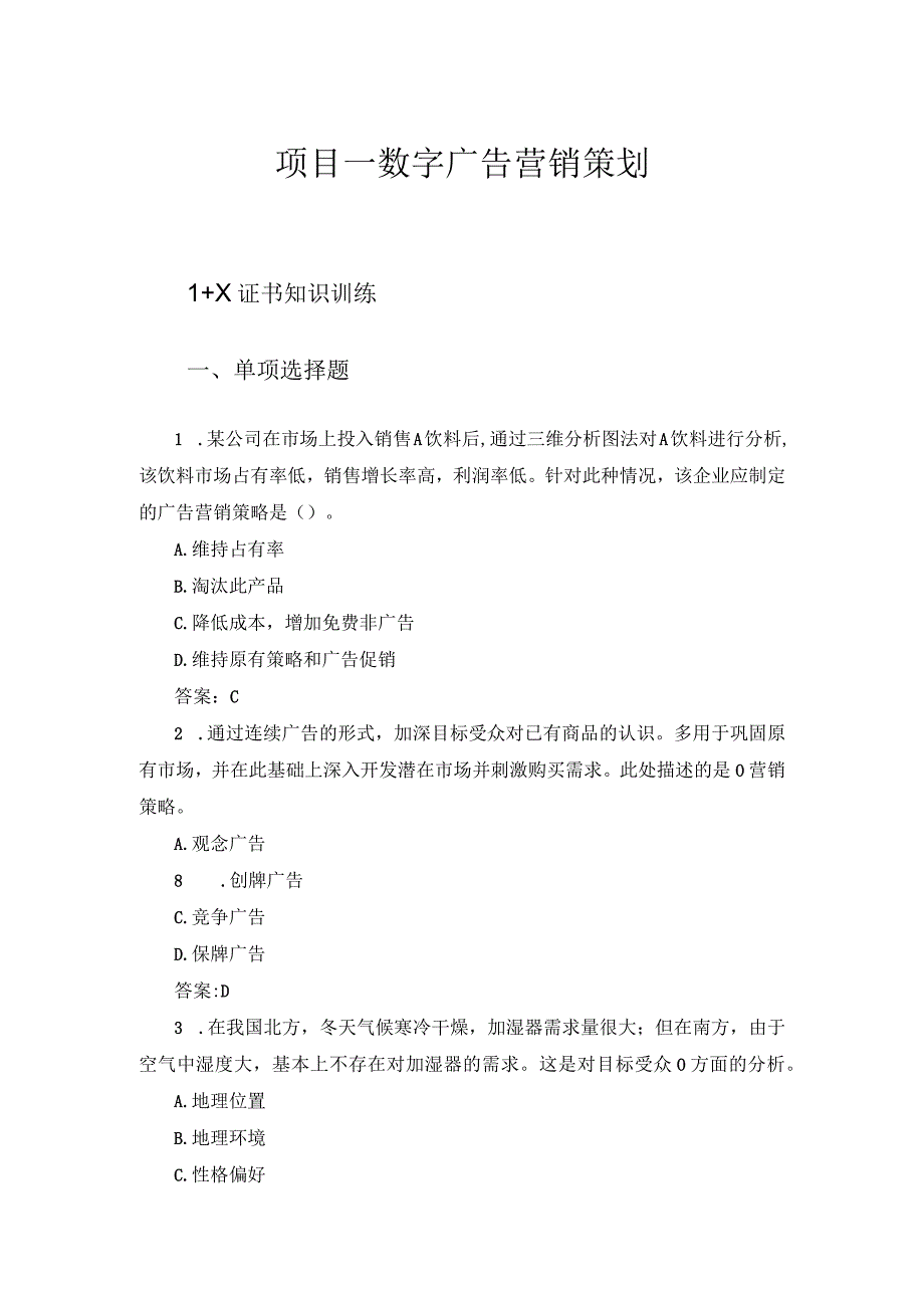 数字广告营销策划 1+X证书知识训练.docx_第1页