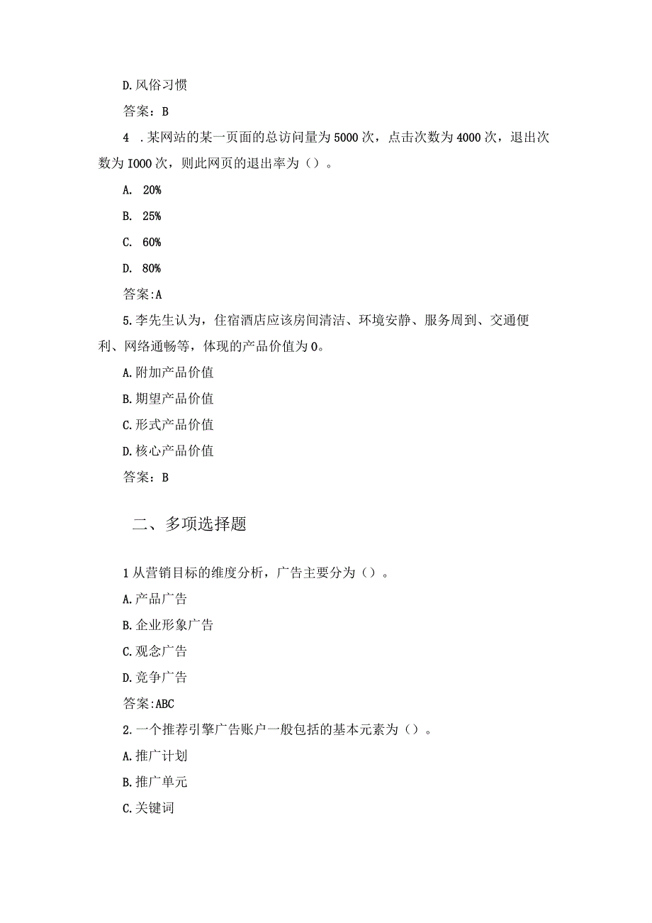 数字广告营销策划 1+X证书知识训练.docx_第2页