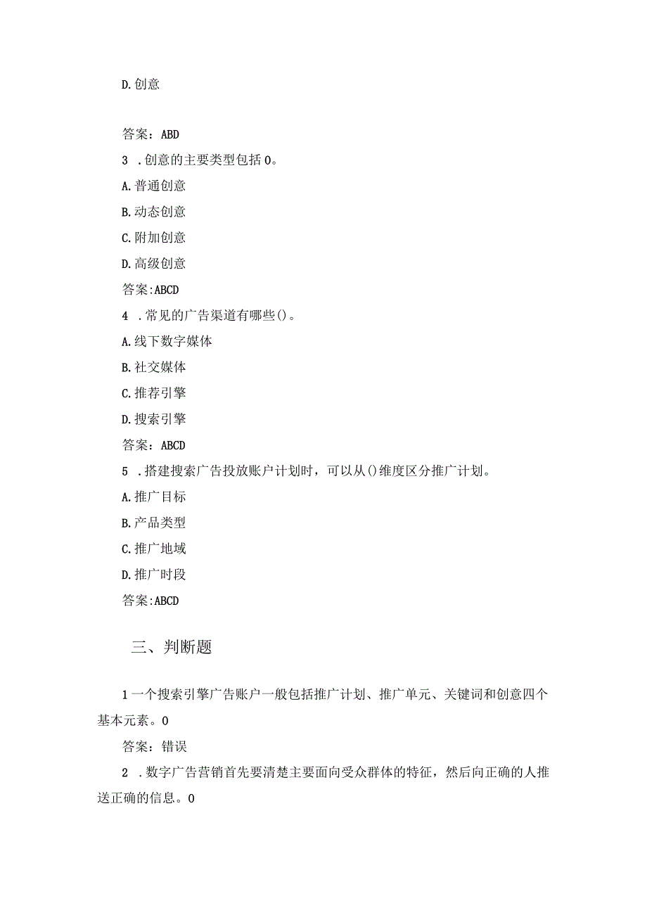 数字广告营销策划 1+X证书知识训练.docx_第3页