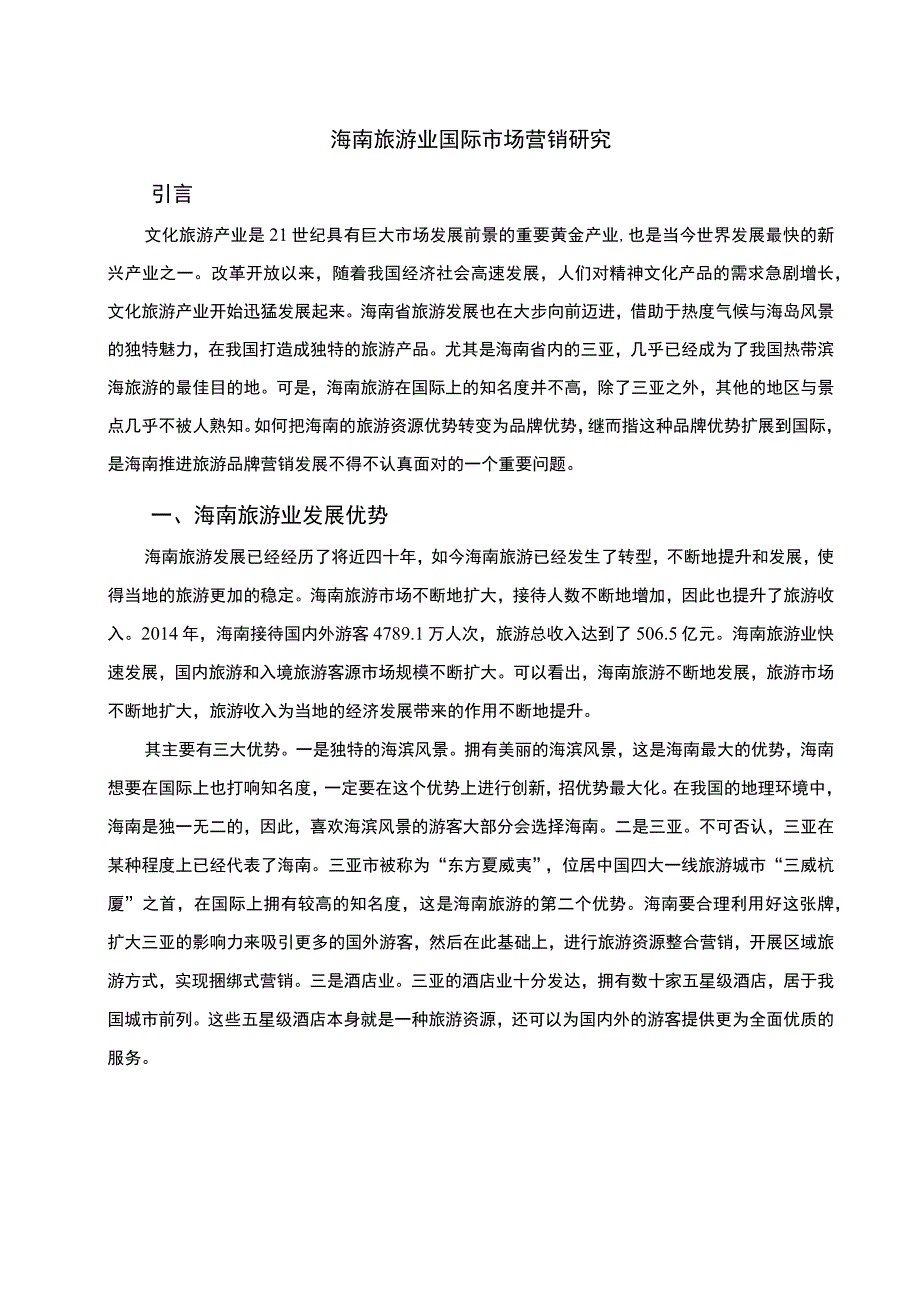 旅游业国际营销论文.docx_第1页