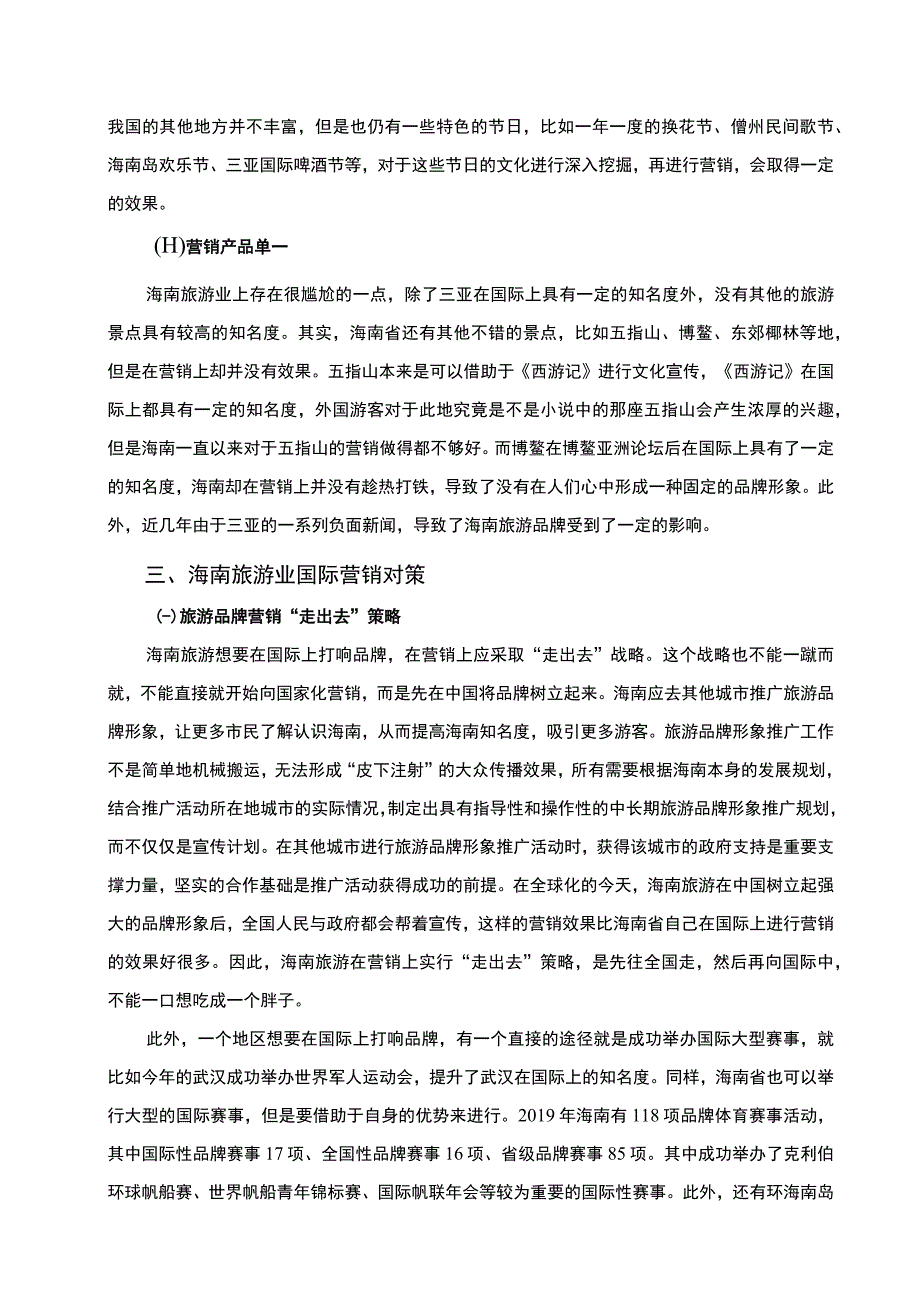 旅游业国际营销论文.docx_第3页